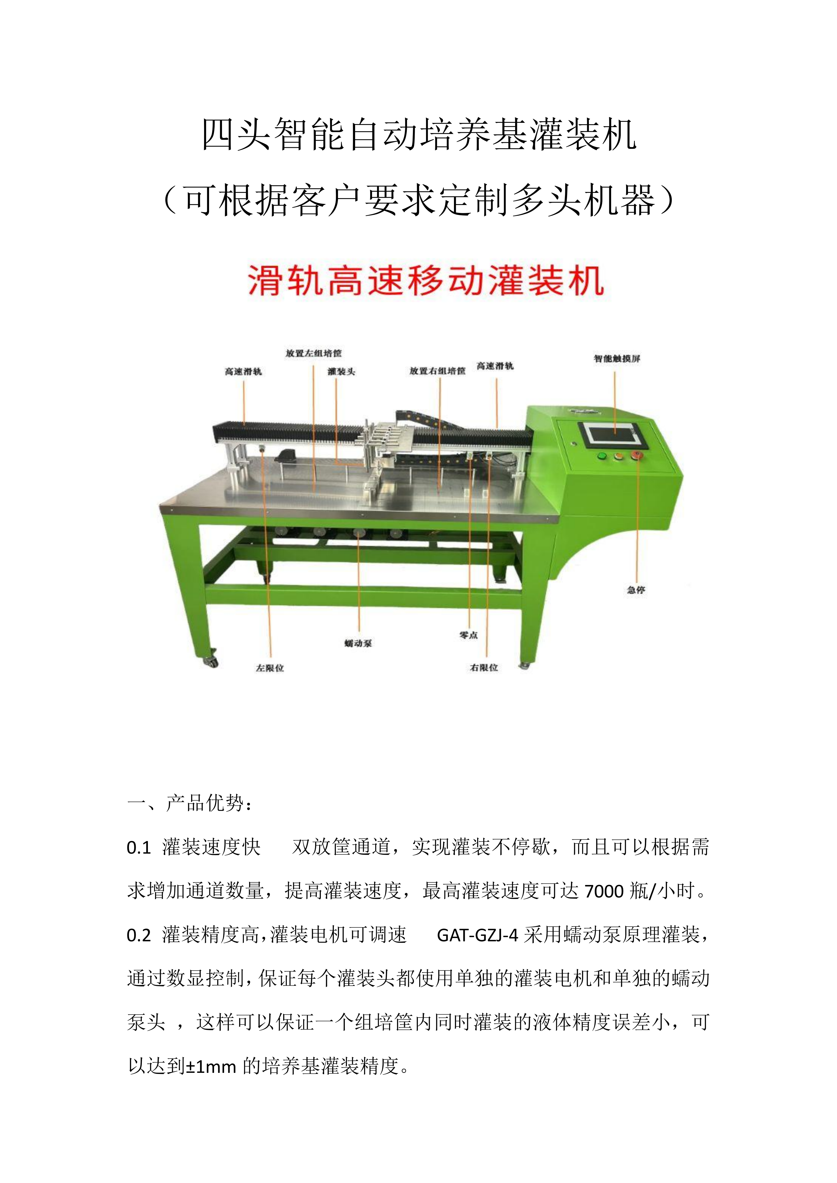 四头智能自动培养基灌装机  组培筐灌装机   培养基分装机  组培灌装机_01